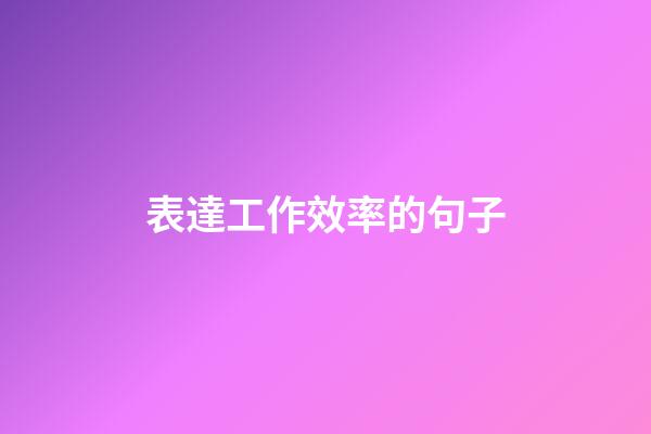 表達工作效率的句子