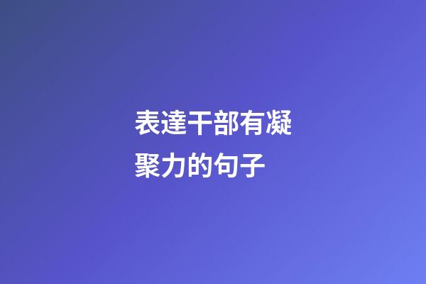 表達干部有凝聚力的句子