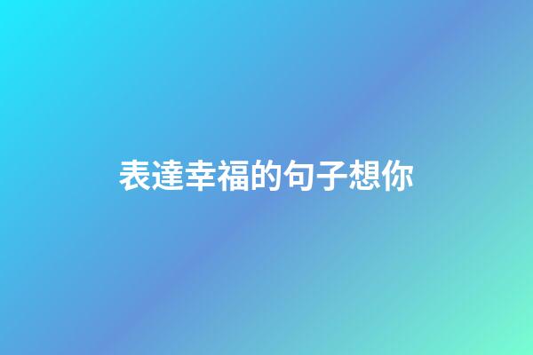 表達幸福的句子想你