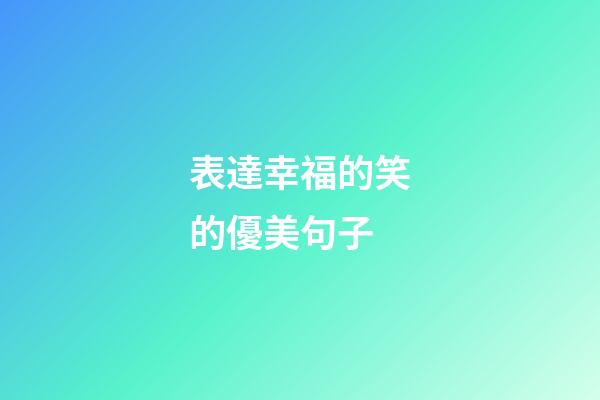 表達幸福的笑的優美句子