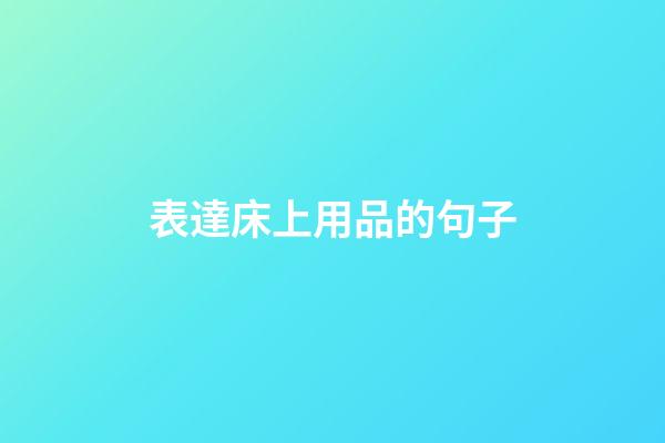 表達床上用品的句子