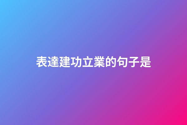 表達建功立業的句子是