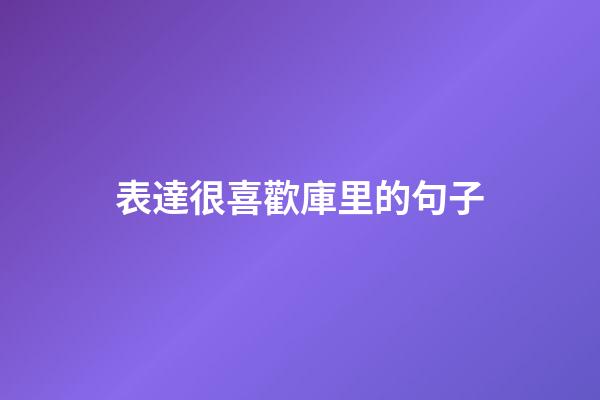 表達很喜歡庫里的句子