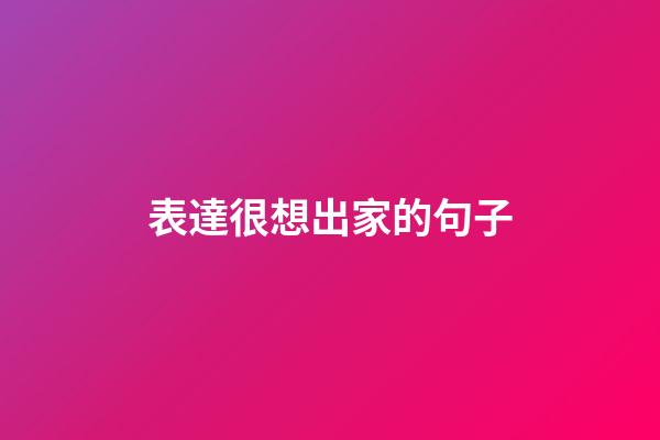 表達很想出家的句子