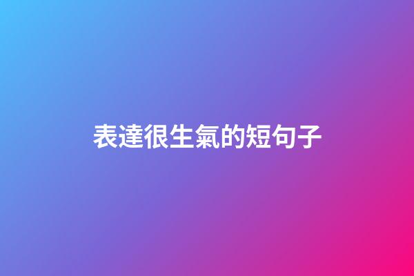 表達很生氣的短句子