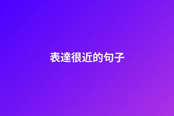 表達很近的句子