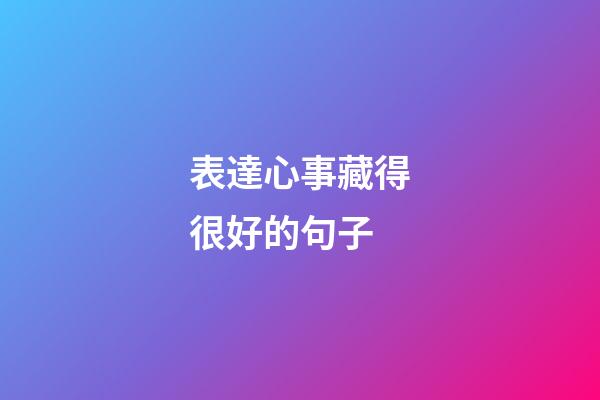 表達心事藏得很好的句子