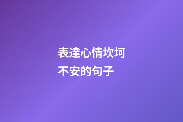 表達心情坎坷不安的句子