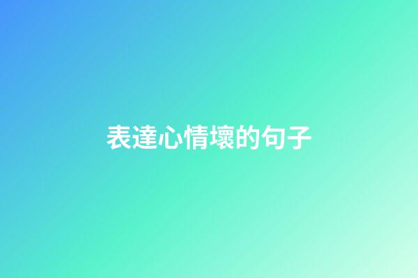 表達心情壞的句子
