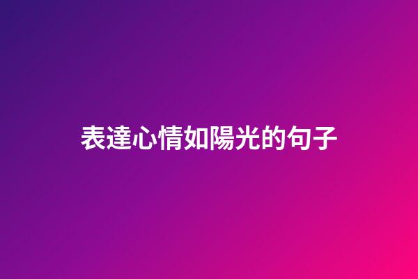 表達心情如陽光的句子
