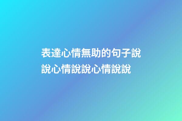 表達心情無助的句子說說心情說說心情說說