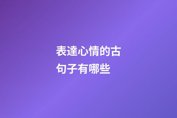 表達心情的古句子有哪些