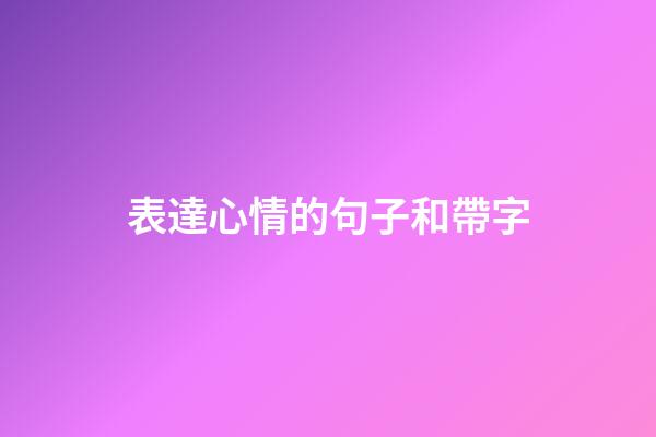 表達心情的句子和帶字