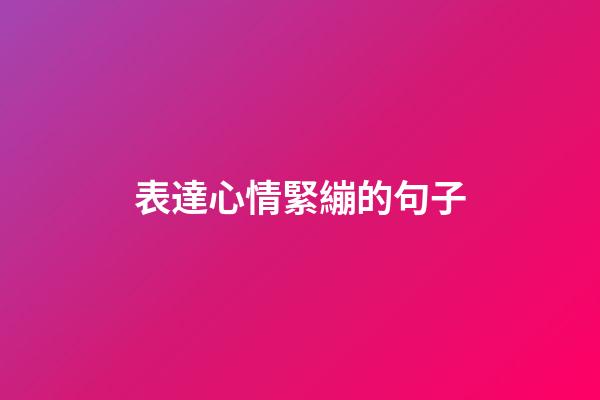 表達心情緊繃的句子