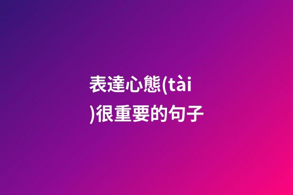 表達心態(tài)很重要的句子
