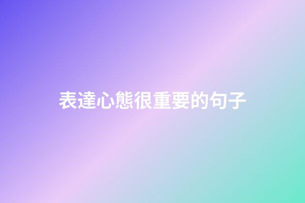 表達心態很重要的句子