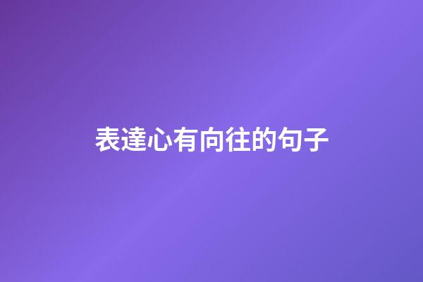 表達心有向往的句子