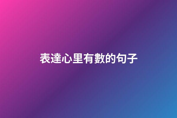 表達心里有數的句子