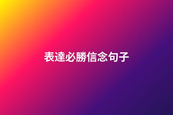 表達必勝信念句子