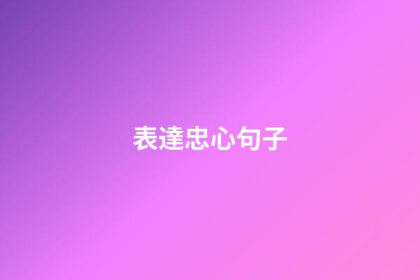 表達忠心句子