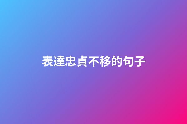 表達忠貞不移的句子