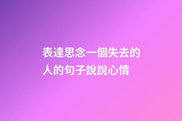 表達思念一個失去的人的句子說說心情