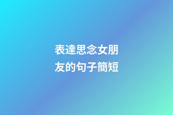 表達思念女朋友的句子簡短