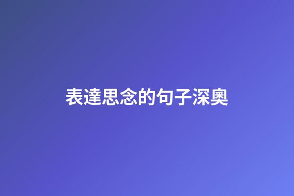 表達思念的句子深奧