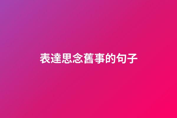 表達思念舊事的句子