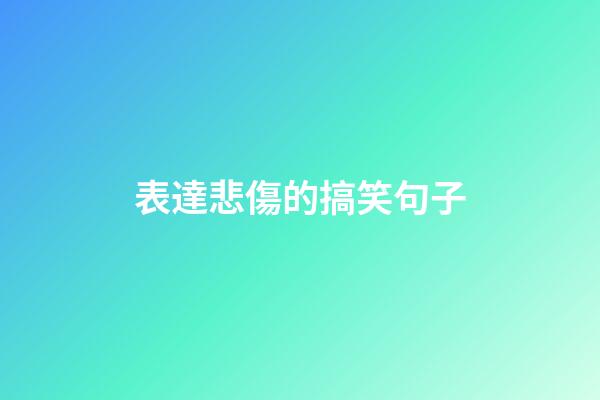 表達悲傷的搞笑句子