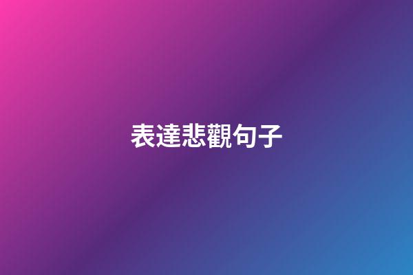 表達悲觀句子