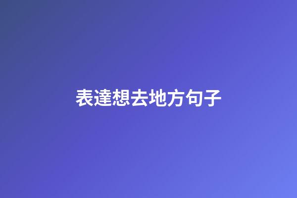 表達想去地方句子