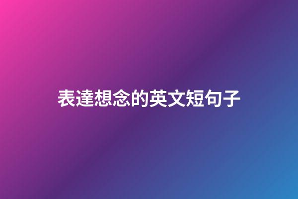 表達想念的英文短句子