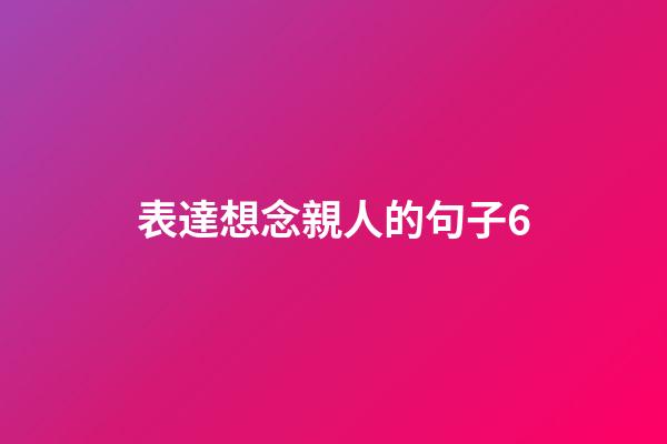 表達想念親人的句子6