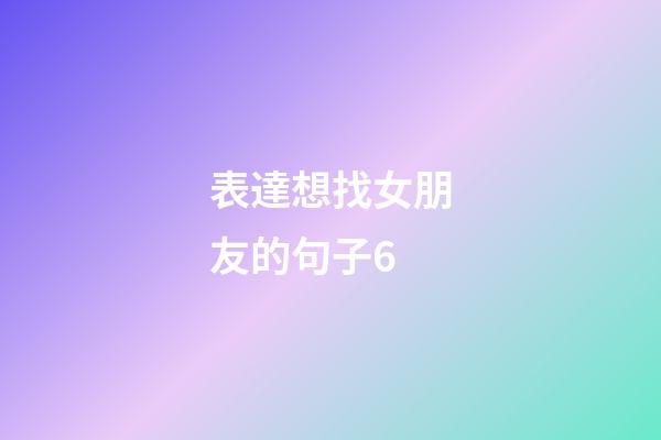 表達想找女朋友的句子6