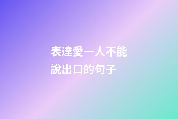 表達愛一人不能說出口的句子