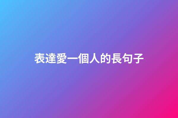 表達愛一個人的長句子