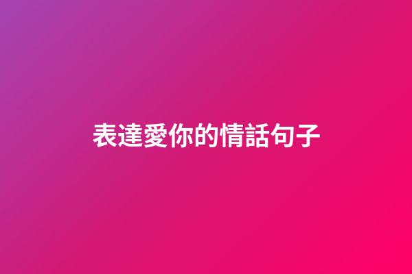 表達愛你的情話句子