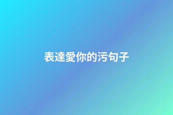 表達愛你的污句子