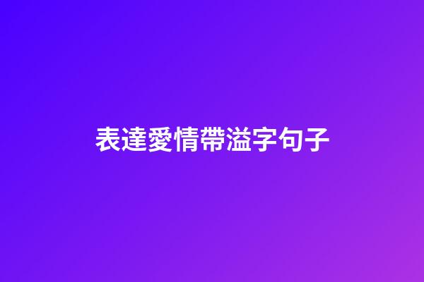 表達愛情帶溢字句子