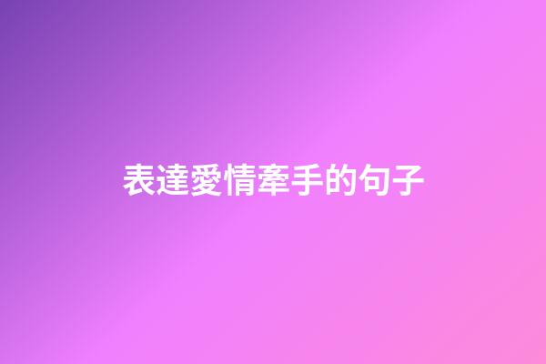 表達愛情牽手的句子