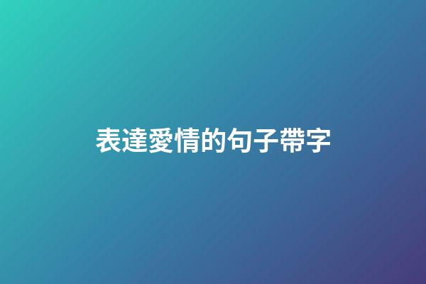 表達愛情的句子帶字