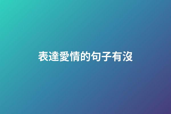 表達愛情的句子有沒