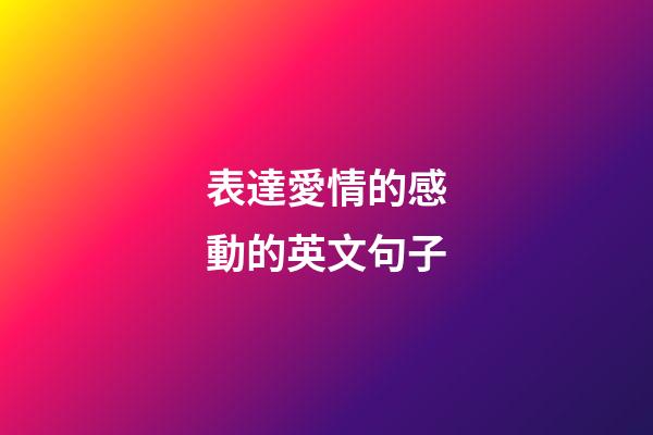 表達愛情的感動的英文句子