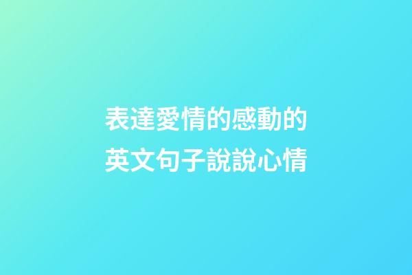 表達愛情的感動的英文句子說說心情