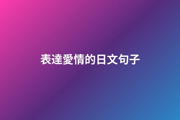 表達愛情的日文句子