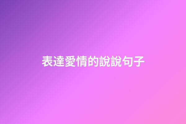 表達愛情的說說句子