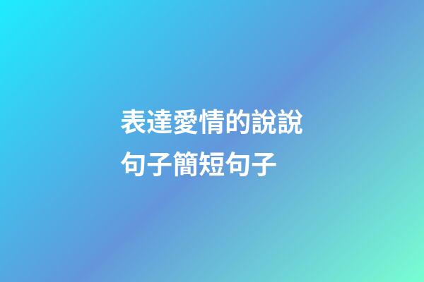 表達愛情的說說句子簡短句子