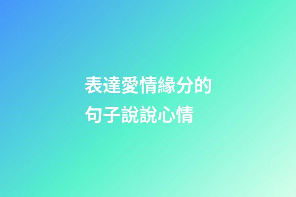 表達愛情緣分的句子說說心情