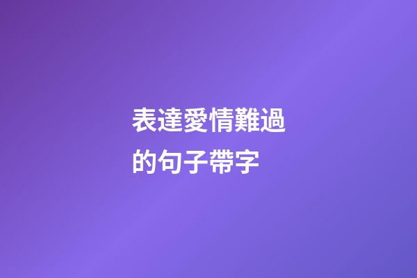 表達愛情難過的句子帶字